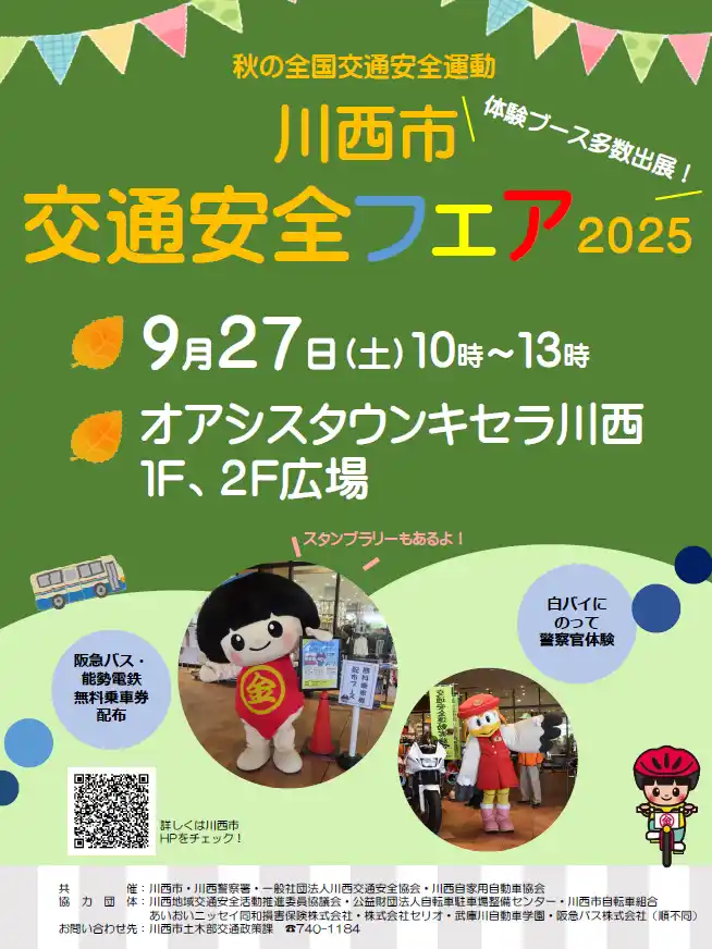 体験型イベント 交通安全フェア2025 開催 / 兵庫県川西市