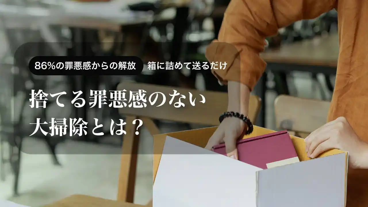 【株式会社オズビジョン】 【大掃除に関する実態調査】大掃除、9割以上が理想に届かず。阻む壁は「手間」と「捨てる罪悪感」