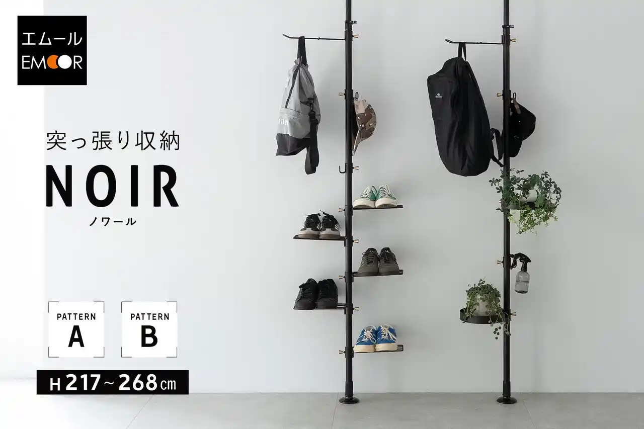 センスも取り付け工事も不要！おしゃれにモノを収納したい方のための『NOIR（ノワール） 突っ張り収納』を新発売！賃貸物件でも手軽に"ワンランク上の魅せる収納"を実現します。