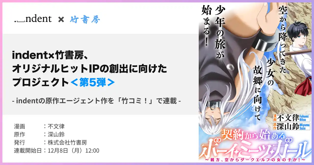 【株式会社indent】 indentが原作エージェントを担当した『契約から始めるボーイ・ミーツ・ガール　～親方、空からダークエルフの女の子が！～』、12/8（月）より、WEBコミックサイト「竹コミ」にて配信開始！