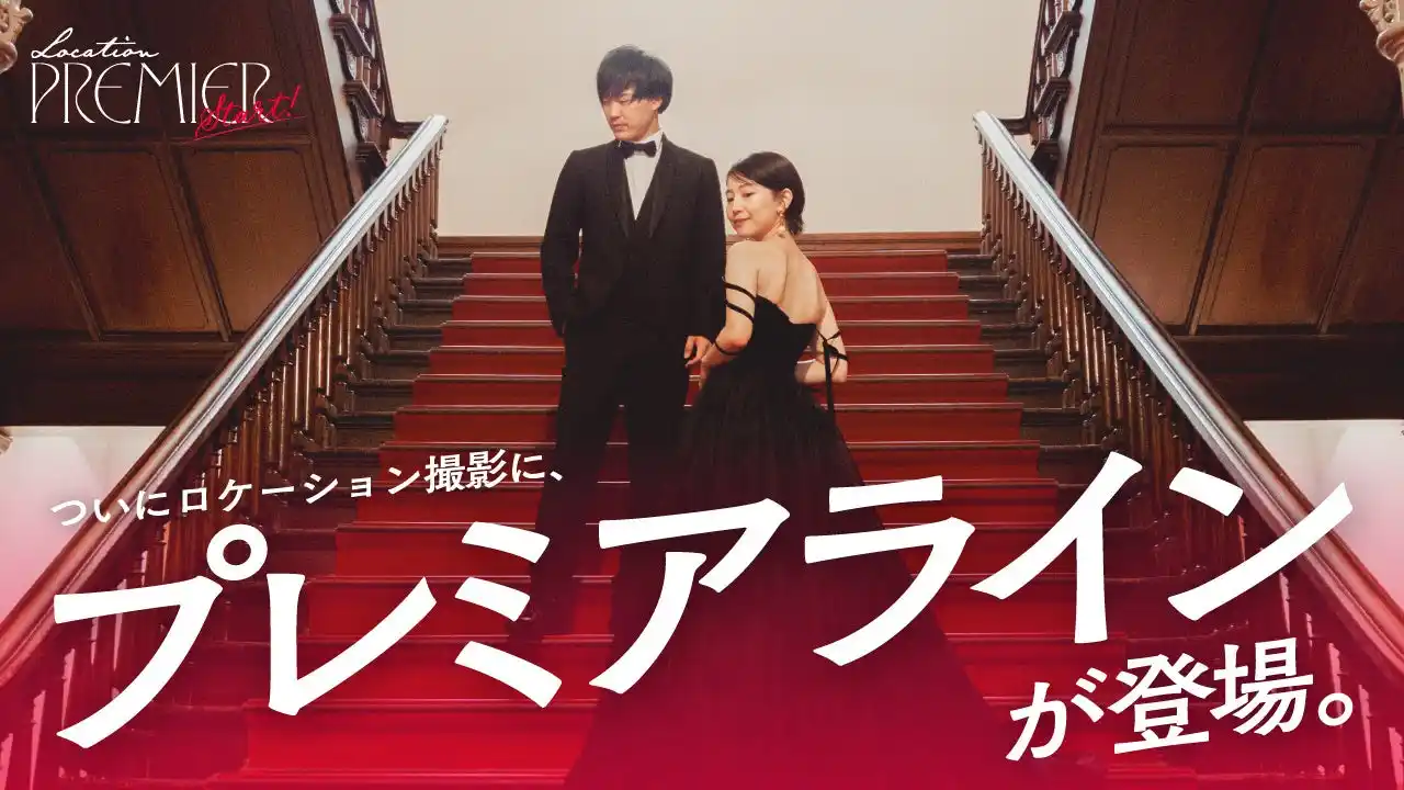 【有限会社三景スタジオ】 【サッポロファクトリー店限定】ロケーションフォトで最高のワタシになる魔法。ロケーションプレミア、ついに解禁！