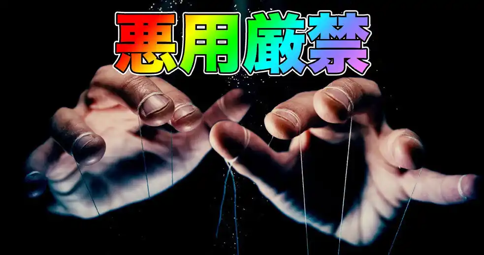 hypnosis悪用厳禁.jpg