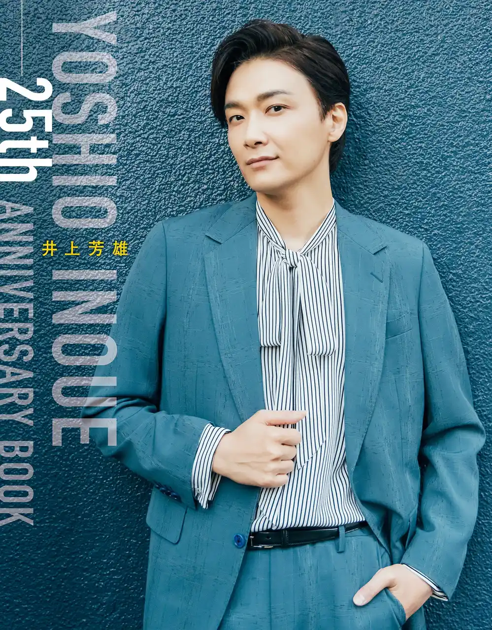【ぴあ株式会社】 ミュージカル俳優・井上芳雄デビュー25周年記念『井上芳雄 25th ANNIVERSARY BOOK』2026年2月14日（土）発売決定！ ファンからのアンケートを募集中！
