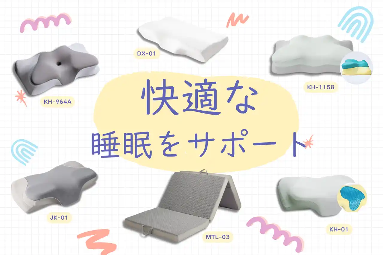 ＼快適な睡眠をサポート／眠りの質を変える寝具が登場！