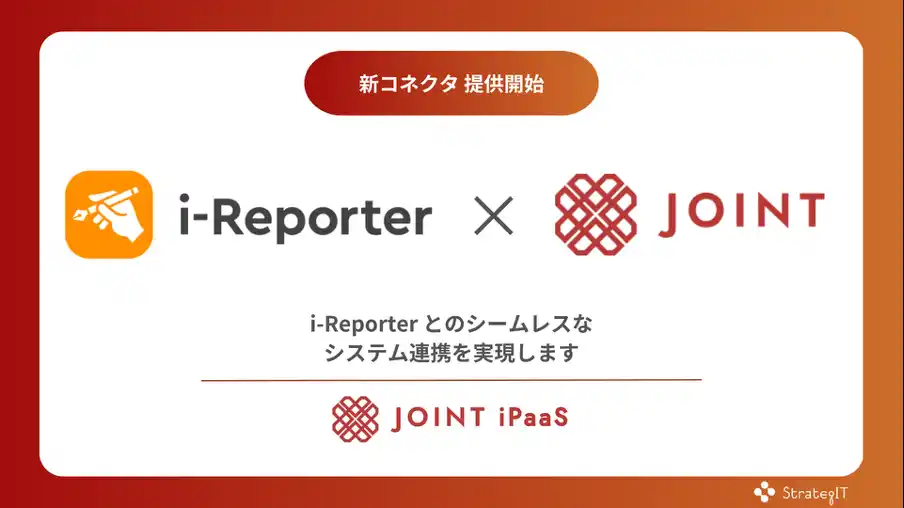 「i-Reporter」との連携用コネクタがSaaS連携ソリューション「JOINT iPaaS」で提供開始