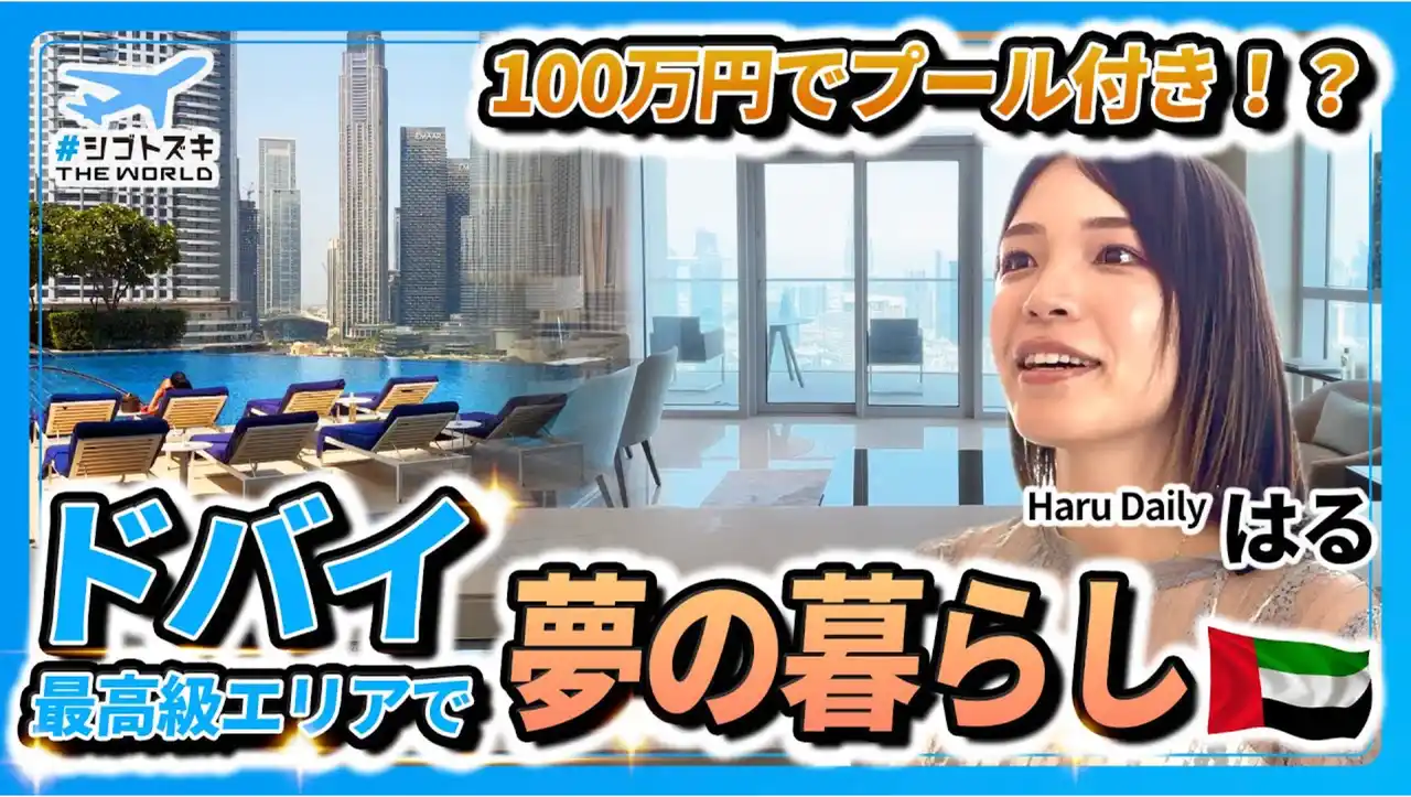 アペックスキャピタル、旅行系YouTuberのHaruさんとドバイ・デジタルノマド向け物件ツアーを開催。YouTubeでPR動画を公開中