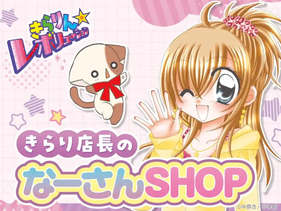 【株式会社小学館】 中原杏 画業25周年記念 『きらりん☆レボリューション』ポップアップショップ「きらり店長のなーさんSHOP」が2026年2月3日(火) より東京・大阪にて巡回開催！