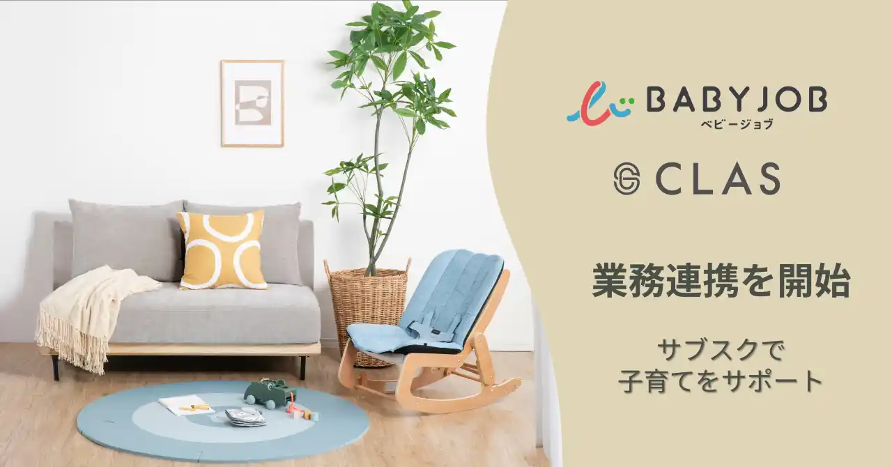 【サブスクで子育てをサポート】CLASとBABY JOBが業務連携を開始、子育て世帯の経済的負担を軽減へ