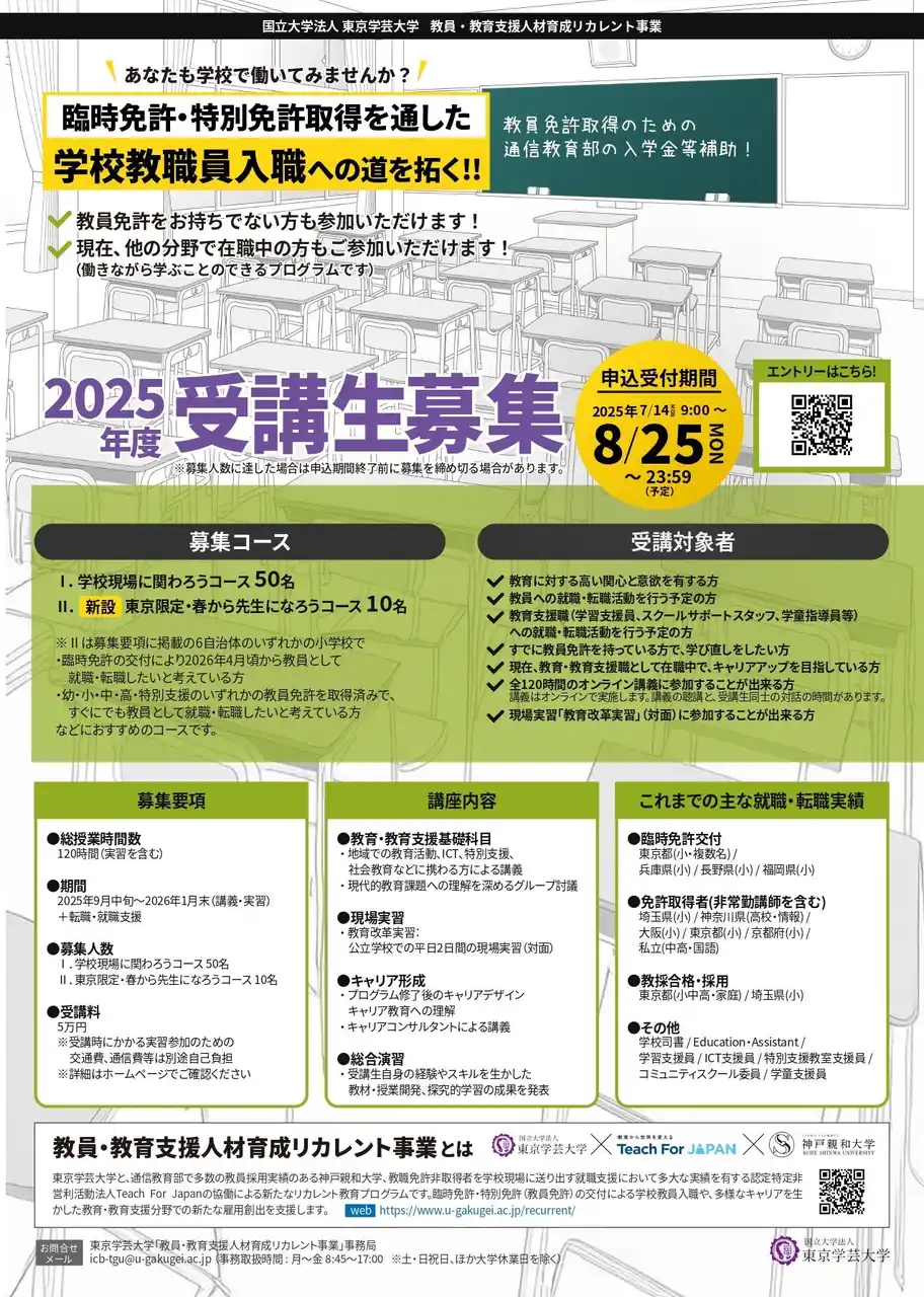 【東京学芸大学教育インキュベーション推進機構】申込開始！日本の教員・教育支援人材不足に対応する社会人からのリカレントプログラム開始・受講生募集