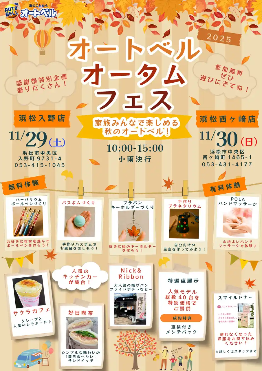 オートベル浜松入野店・浜松西ヶ崎店で「オートベルオータムフェス」を開催！キッチンカー・体験イベント・厳選中古車フェアの2日間（11月29日・30日）