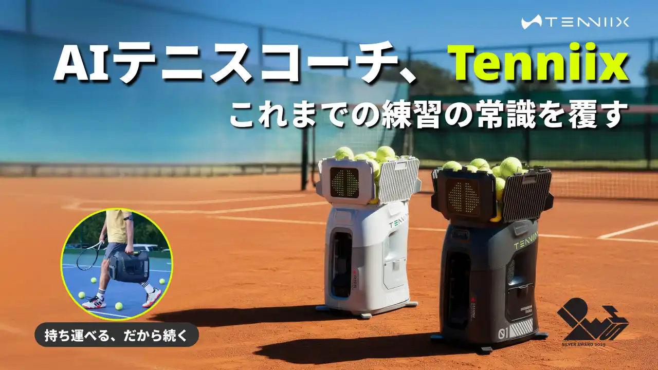 【Makuakeにて発売】AI搭載、次世代テニストレーニングロボット『Tenniix（テニックス）』が日本上陸！本日Makuakeにてクラファン開始