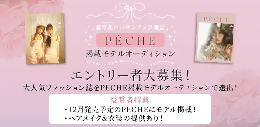 麗可愛いロマンチック雑誌『PECHE』掲載モデルオーディション開催決定！8月27日までエントリー受付！