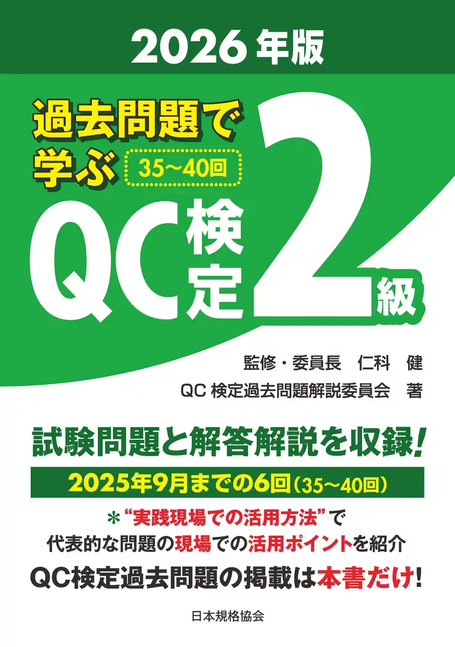 品質管理検定（QC検定）の新刊書籍『過去問題で学ぶQC検定 2級　2026年版』と『CBT対応版　QC検定3級　対策問題集　2026年版』ご予約受付中