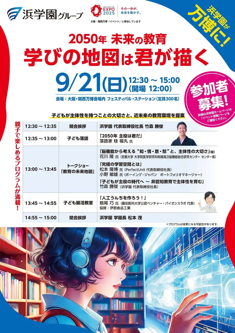 【浜学園グループ】 大阪・関西万博で、2050年の教育を体感！　脳機能、腸活、食育、学習環境など“未来の学び”を探求