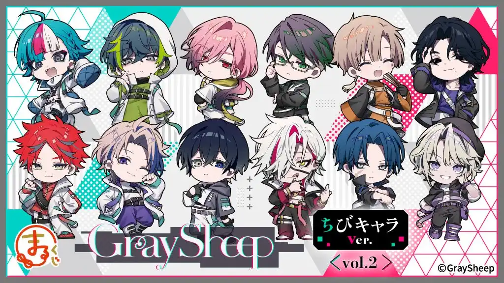 【株式会社エディア】 『まるくじ』にて、『Gray Sheep』ちびキャラver.【vol.2】の描き起こしキャラグッズが当たるくじが販売開始！