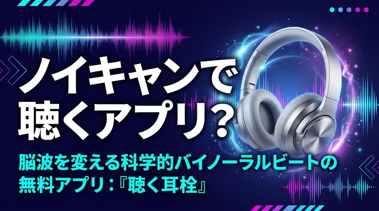 インストール不要・無料。「音」で集中・睡眠を整える脳波誘導Webアプリ『聴く耳栓』先行申し込み開始