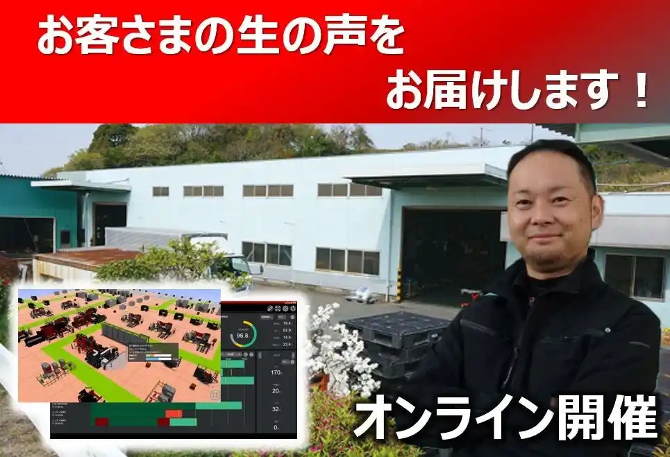 【株式会社アマダ】 1月29日開催　製造DXソリューション「LIVLOTS」オンラインサクセスユーザー見学会