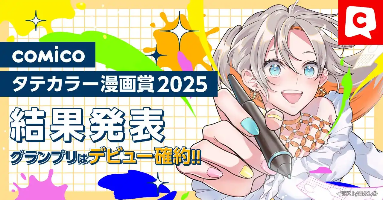 【NHN comico株式会社】 「comicoタテカラー漫画賞2025」結果発表！「オールジャンル部門」「ネーム部門」各5名、計10名が受賞！
