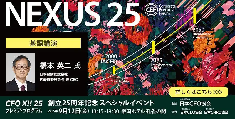 【9月12日（金）・ご来場者特典あり】日本CFO協会 創立25周年記念講演会 & レセプション「NEXUS 25」開催！