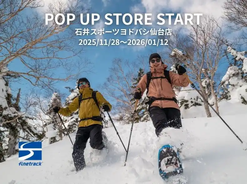 【株式会社finetrack】 東北エリア最大級！石井スポーツヨドバシ仙台店で東北エリア初のポップアップ開催｜finetrack（ファイントラック）
