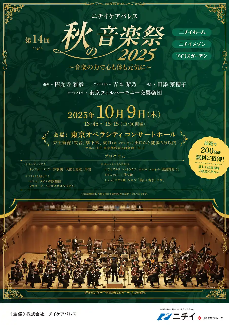 東京フィルコンサートに抽選で200名様を無料ご招待！【ニチイケアパレス 秋の音楽祭2025】