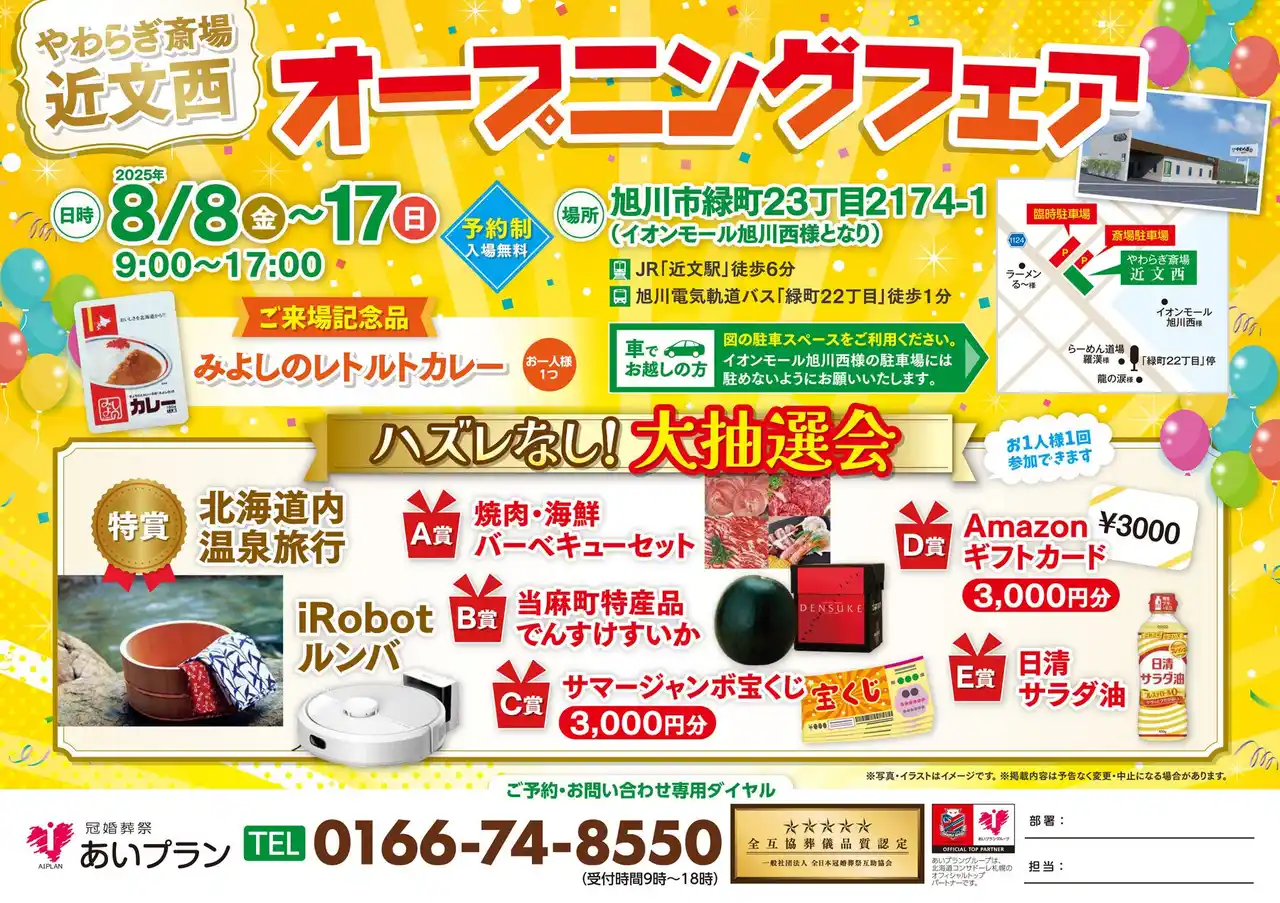 【株式会社あいプラン】 北海道旭川市に新たな家族葬専用斎場が誕生！やわらぎ斎場近文西 2025年8月8日(金)グランドオープン