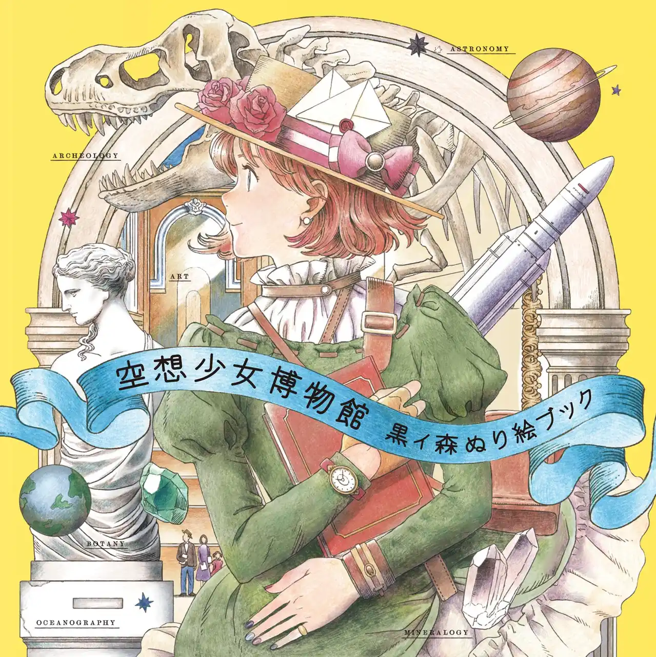 大人気ぬり絵ブック第2弾！　大人も楽しめる美しい幻想の世界『空想少女博物館　黒イ森ぬり絵ブック』1月19日（月）発売
