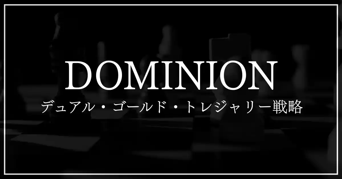 ドミニオンの運用方針にビットコインと金を組み合わせた「デュアル・ゴールド・トレジャリー戦略」を導入