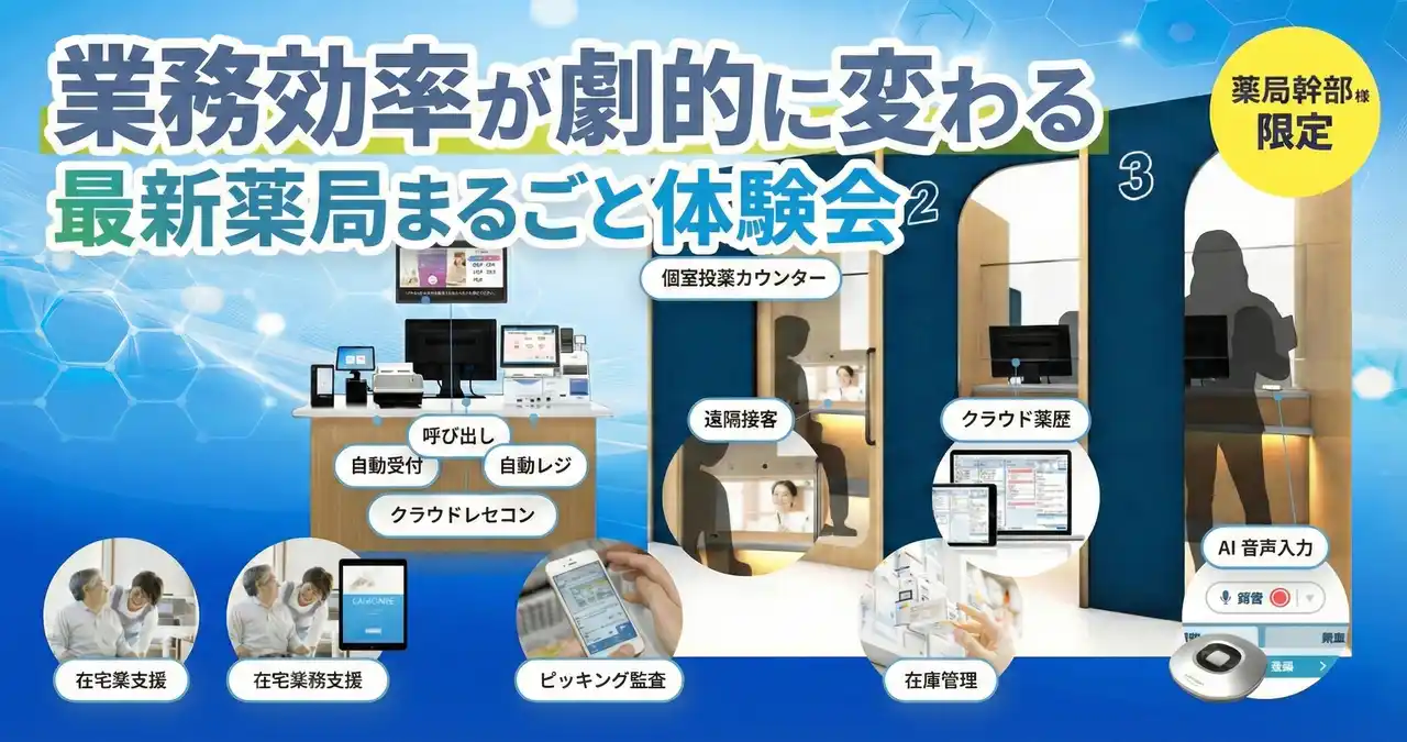【株式会社ソラミチシステム】 【鹿児島県開催】業務効率が向上する「最新薬局」の体験型イベントを2月26日～28日に開催！
