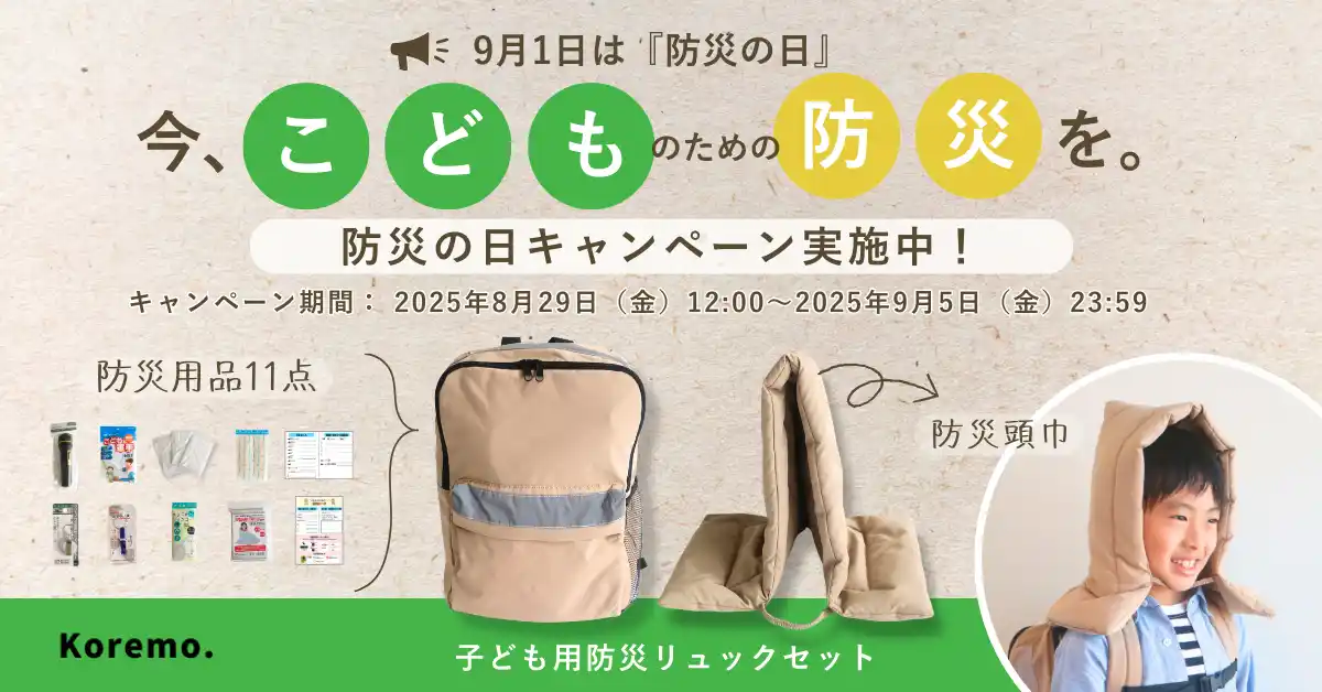 【株式会社ACROVE】 災害への備えを、子どもと一緒に。9月1日「防災の日」を前に、susabiで作る家庭の防災ステーション。