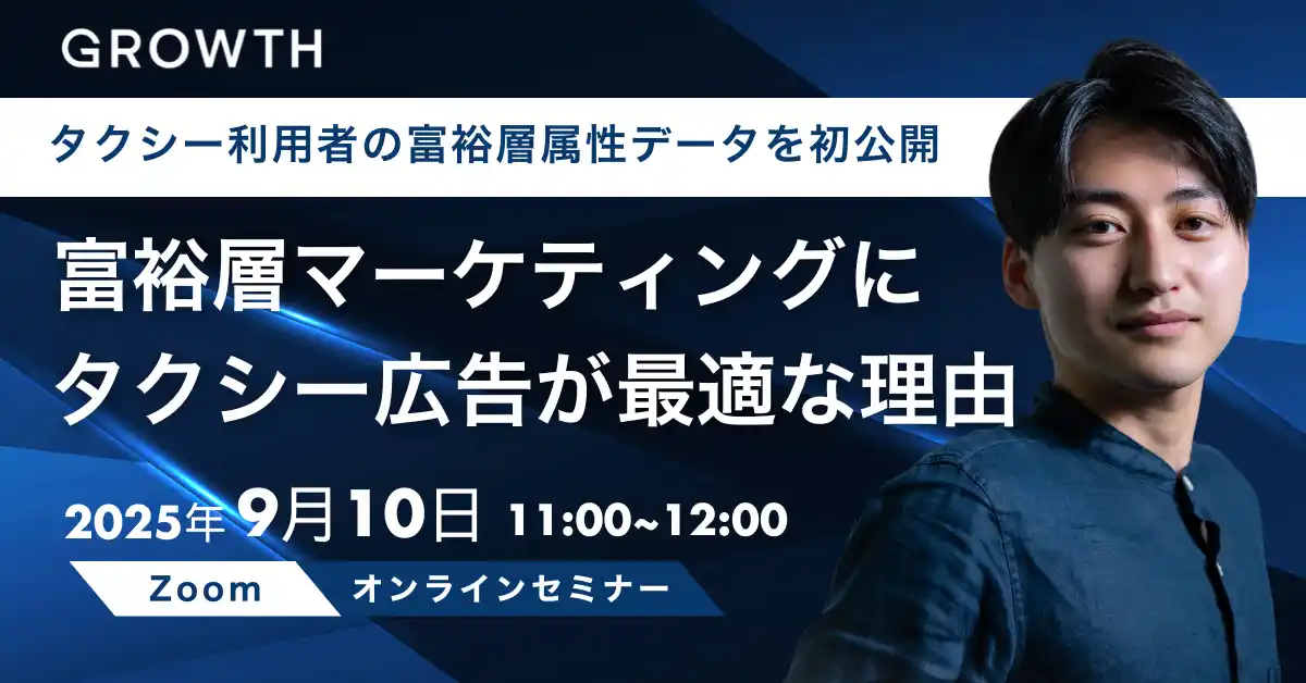 【株式会社ニューステクノロジー】 【ウェビナー開催｜9/10(水) 11:00-12:00】ターゲットは資産1億円以上の“富裕層”。いまタクシー広告が「富裕層マーケティング」に最適な理由を大解剖