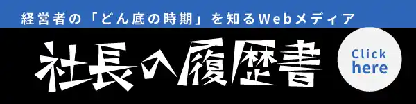 【アイティアスリート株式会社】 「社長の履歴書」にアイティアスリート株式会社 代表・中村のインタビュー記事が公開されました。