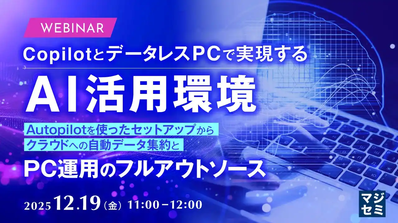 『CopilotとデータレスPCで実現するAI活用環境』というテーマのウェビナーを開催