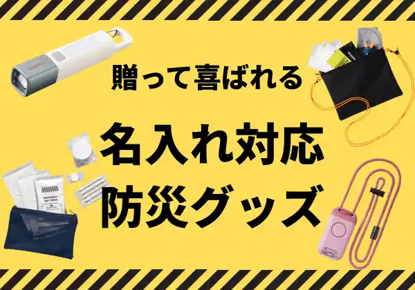 【高まる防災意識、その備えは万全？ALJAROが提案する「贈って喜ばれる」災害対策！名入れ対応防災グッズで安心を形に】