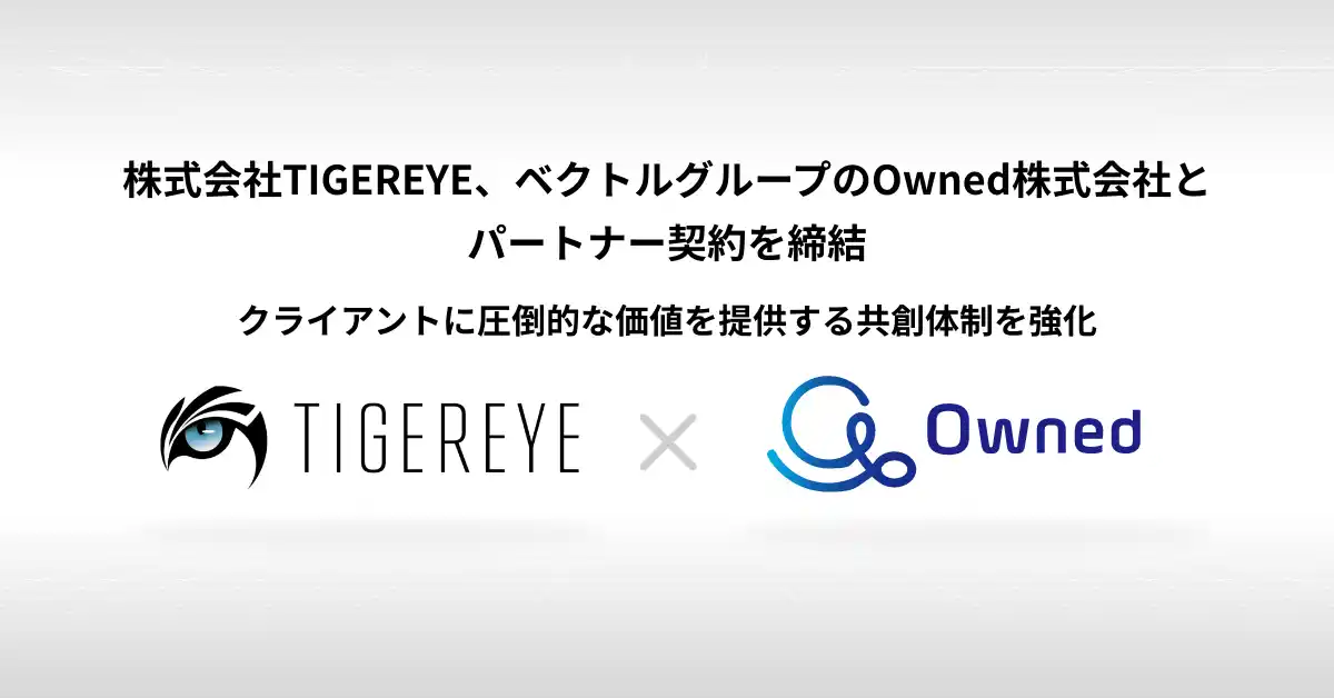 【株式会社TIGEREYE】 株式会社TIGEREYE、ベクトルグループのOwned株式会社とパートナー契約を締結