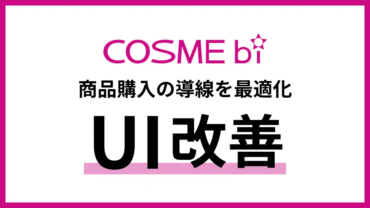 【商品購入の導線を最適化】コスメ・美容の情報サイト「COSME bi(コスメビ)」がUI改善