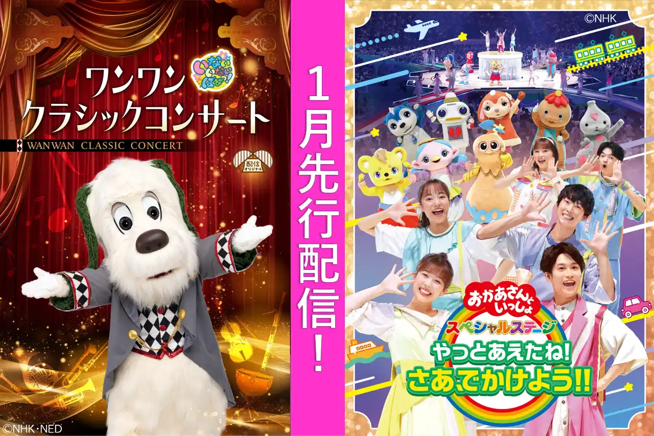 「いないいないばあっ！」配信オリジナル作品＆「おかあさんといっしょ スペシャルステージ」を先行配信開始！【NHKこどもパーク】