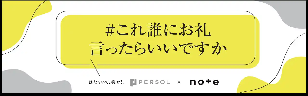 【パーソルHD】 誰かの名仕事に光を当てる「＃これ誰にお礼言ったらいいですか」プロジェクトパーソル×note投稿コンテスト募集開始！