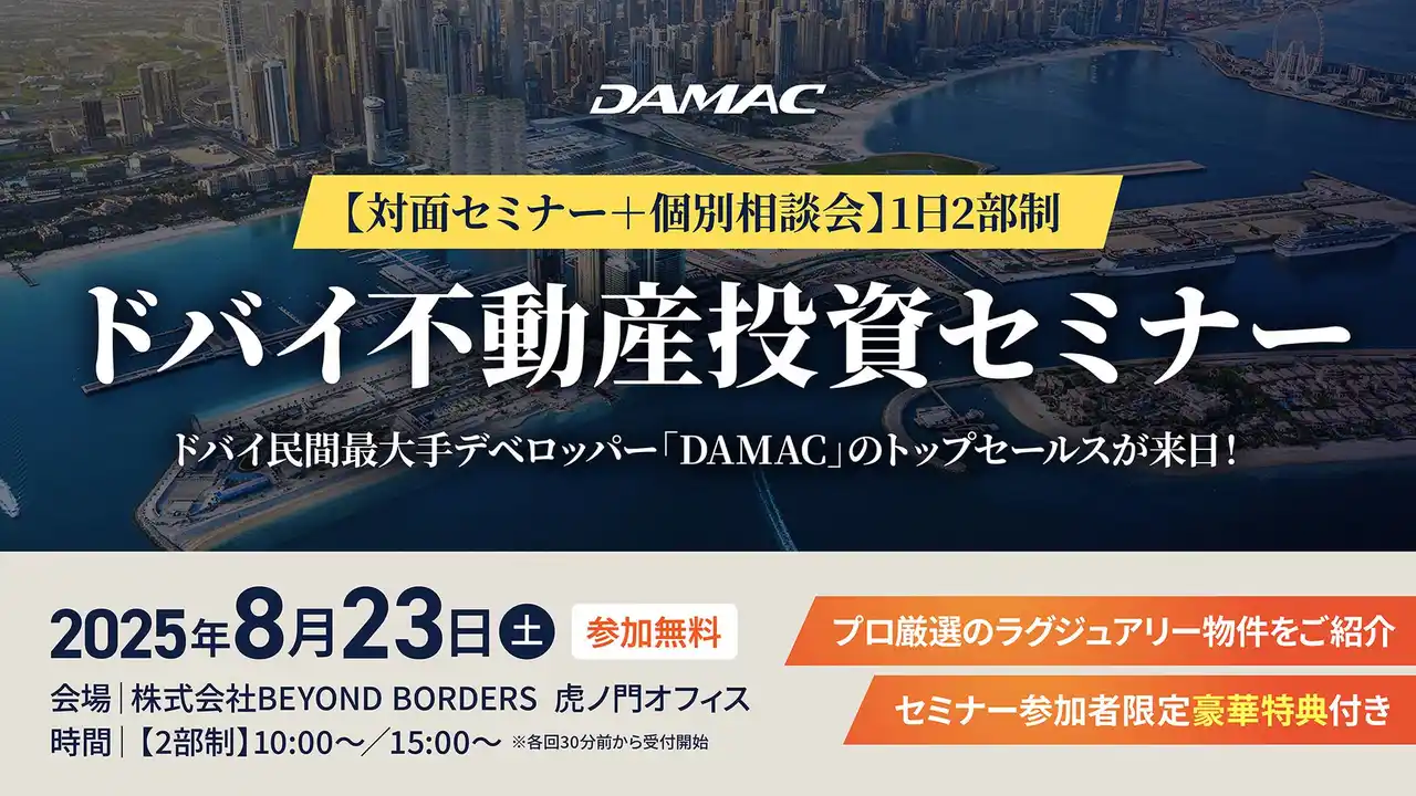 【株式会社ビヨンドボーダーズ】 【8月23日開催】DAMACトップセールス来日！ドバイ不動産セミナー開催のお知らせ
