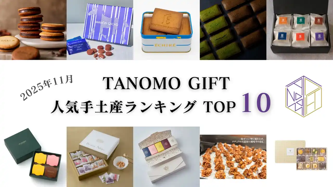 【2025年11月】法人向けギフトデリバリーサービス「TANOMO GIFT」、人気手土産ランキングを発表！