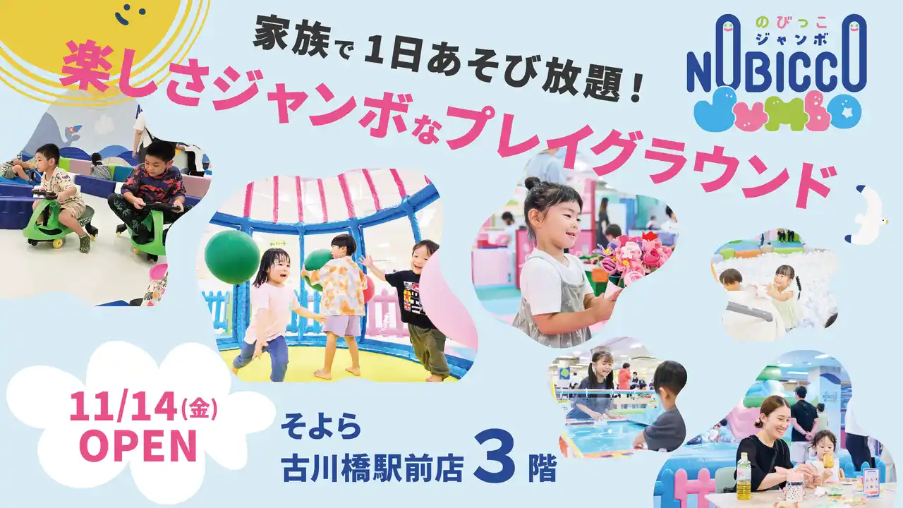 【株式会社イオンファンタジー】 1日滞在型こどもの遊び場「のびっこジャンボ」「のびっこジャンボ そよら古川橋駅前店」が11月14日(金)オープン！