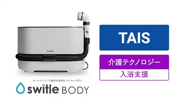 【株式会社シリウス】 介護用洗身用具 switle BODY（スイトルボディ）が「介護テクノロジー」として認められました