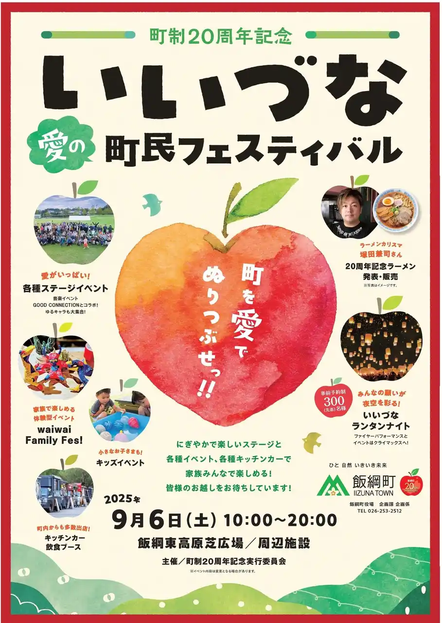 【飯綱町】 ９月６日開催！町制20周年記念「いいづな愛の町民フェスティバル」