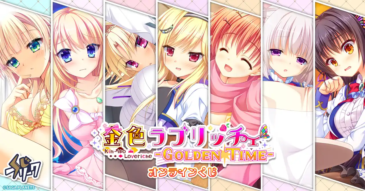 【株式会社サトクリフ】 『金色ラブリッチェ』オンラインくじが7月29日（火）より発売決定！