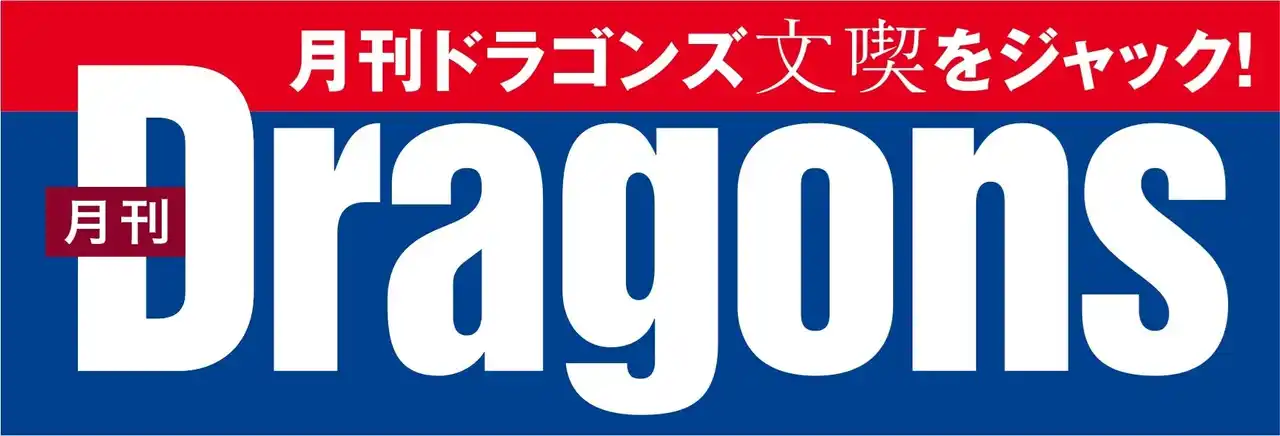 【株式会社中日新聞社】 月刊ドラゴンズ 文喫をジャック！
