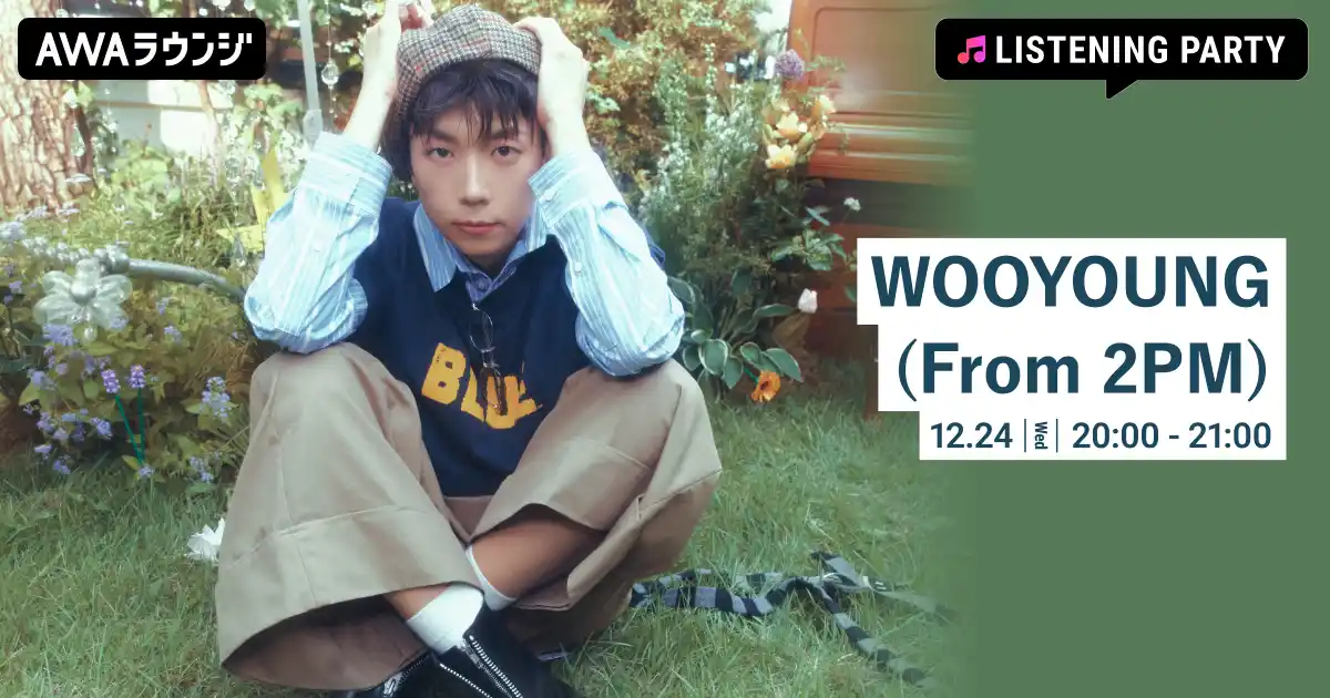 【AWA】 ベストアルバム 『3650.zip』 リリース記念 WOOYOUNG (From 2PM)特集のリスニングパーティーをAWAラウンジで開催！