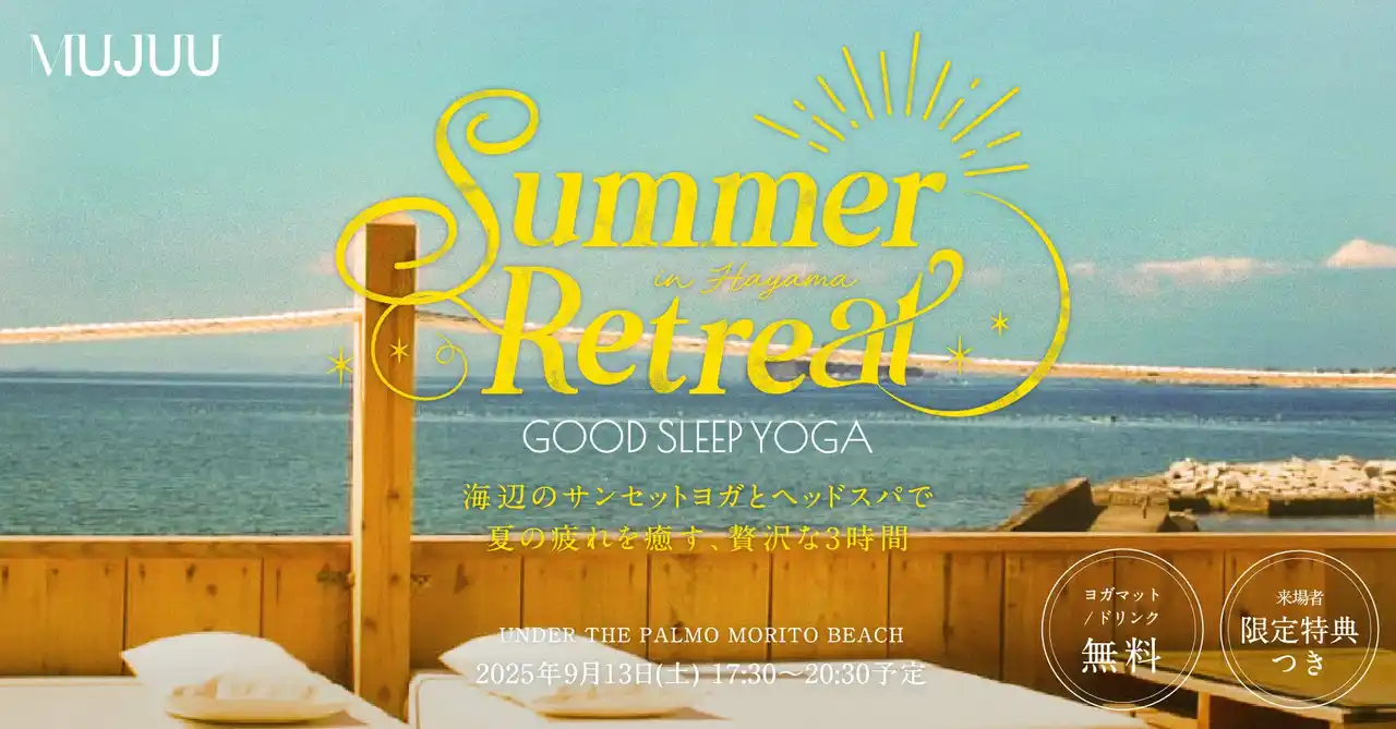 睡眠アロマブランド“MUJUU”（ムジュウ）が贈る、夏の夜のご褒美リトリート。「GOOD SLEEP YOGA ～Summer Retreat～」を葉山で開催決定