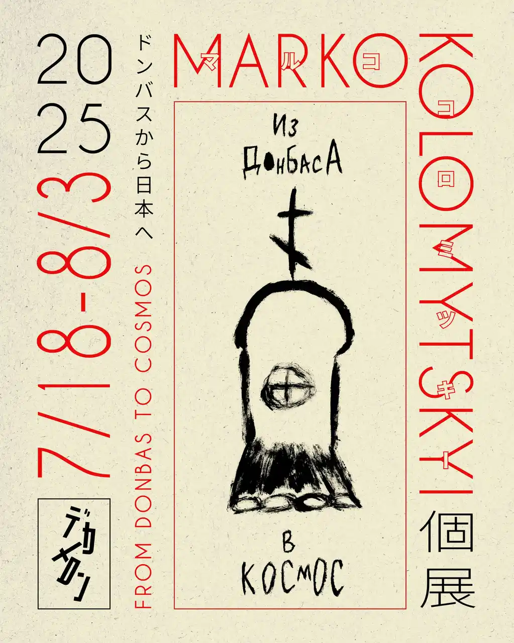 Marko Kolomytskyi 個展『Из Донбасса в Космос（ドンバスから宇宙へ）』を歌舞伎町のデカメロンで開催