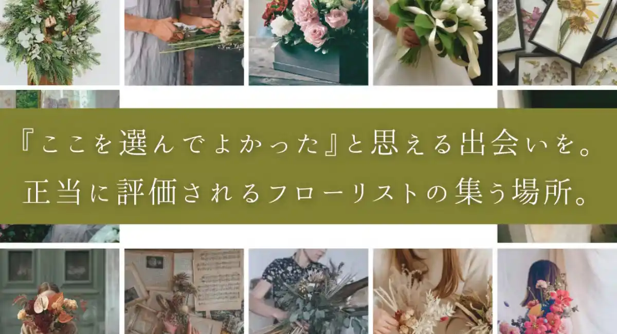 あなたの“これだ”を見つける—フラワーマーケットプレイス『FLORIST』全国のフローリストと贈り手をつなぐ新サービス立ち上げへ。CAMPFIRE支援募集開始！