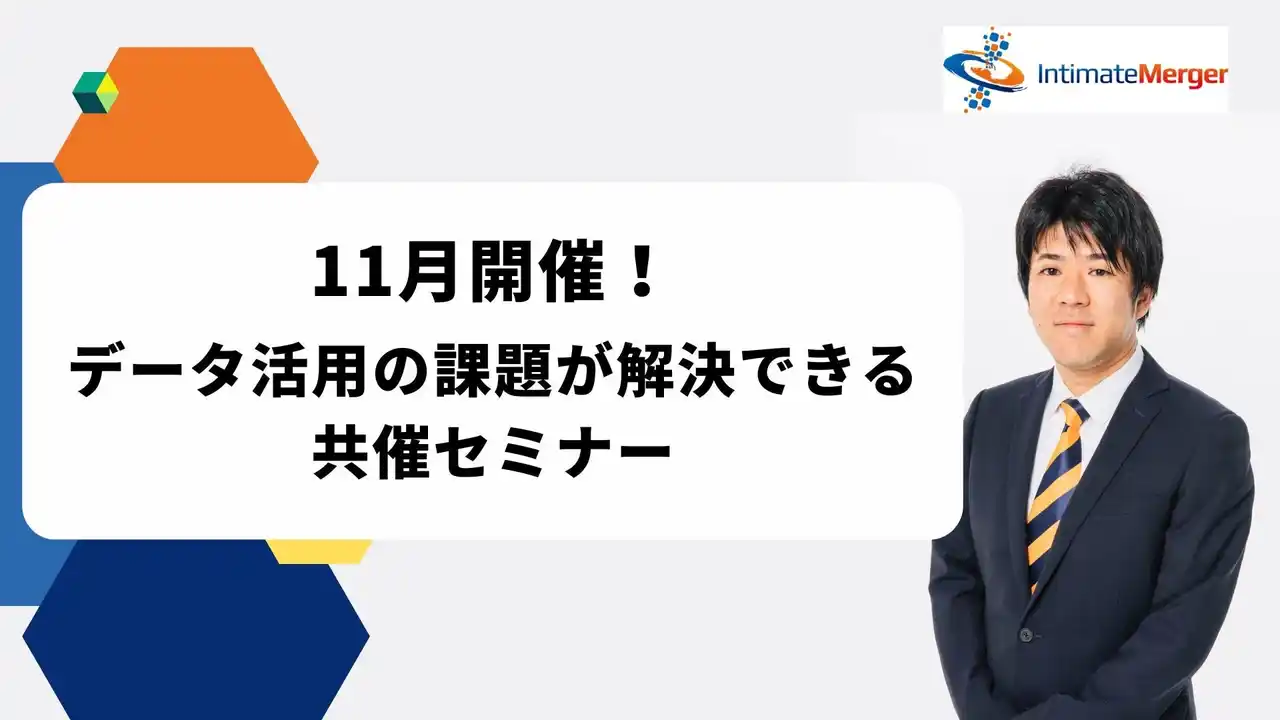 インティメート・マージャー、【11月開催】データ活用の課題が解決できる共催セミナー決定